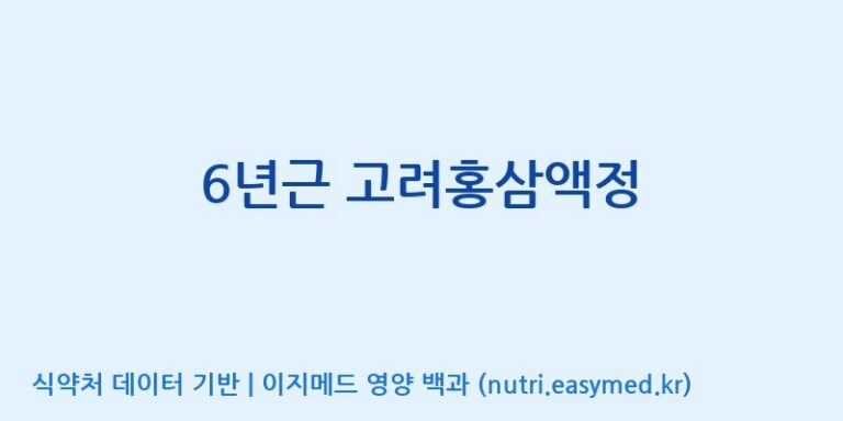 [(주)일화] 6년근 고려홍삼액정 효능, 성분 및 부작용 주의사항 완벽 정리
