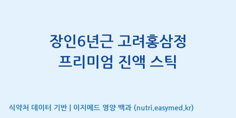 [(주)일화] 장인6년근 고려홍삼정 프리미엄 진액 스틱 효능, 성분 및 부작용 주의사항 완벽 정리