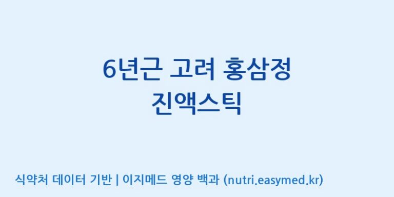 [(주)일화] 6년근 고려 홍삼정 진액스틱 효능, 성분 및 부작용 주의사항 완벽 정리