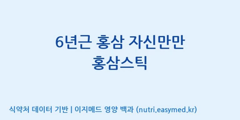 [(주)일화] 6년근 홍삼 자신만만 홍삼스틱 효능, 성분 및 부작용 주의사항 완벽 정리