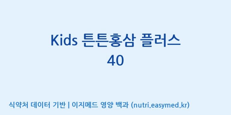 [(주)일화] Kids 튼튼홍삼 플러스 40 효능, 성분 및 부작용 주의사항 완벽 정리