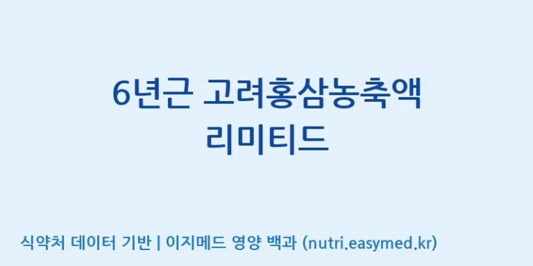 [(주)일화] 6년근 고려홍삼농축액 리미티드 효능, 성분 및 부작용 주의사항 완벽 정리