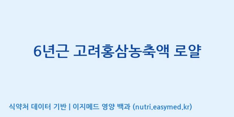 [(주)일화] 6년근 고려홍삼농축액 로얄 효능, 성분 및 부작용 주의사항 완벽 정리