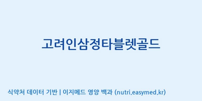 [(주)일화] 고려인삼정타블렛골드 효능, 성분 및 부작용 주의사항 완벽 정리