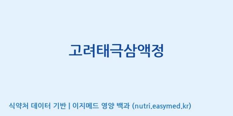 [(주)일화] 고려태극삼액정 효능, 성분 및 부작용 주의사항 완벽 정리
