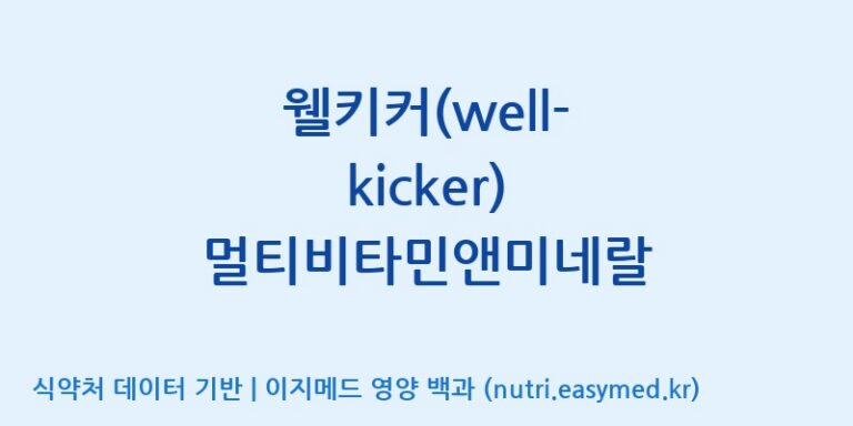 [디에이치팜(주)] 웰키커(well-kicker) 멀티비타민앤미네랄 효능, 성분 및 부작용 주의사항 완벽 정리