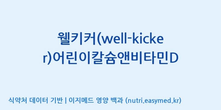 [디에이치팜(주)] 웰키커(well-kicker)어린이칼슘앤비타민D 효능, 성분 및 부작용 주의사항 완벽 정리