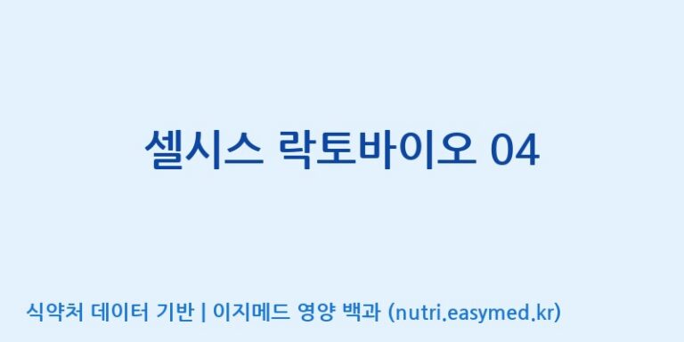 [디에이치팜(주)] 셀시스 락토바이오 04 효능, 성분 및 부작용 주의사항 완벽 정리