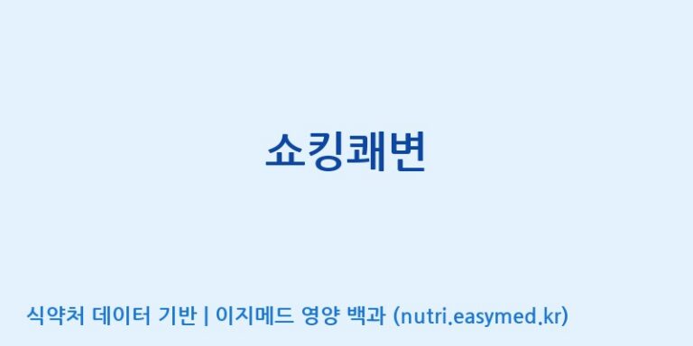 [디에이치팜(주)] 쇼킹쾌변 효능, 성분 및 부작용 주의사항 완벽 정리