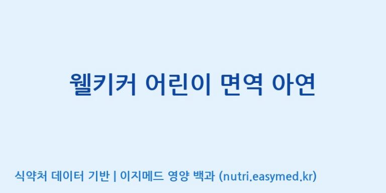 [디에이치팜(주)] 웰키커 어린이 면역 아연 효능, 성분 및 부작용 주의사항 완벽 정리