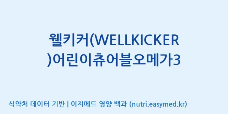 [디에이치팜(주)] 웰키커(WELLKICKER)어린이츄어블오메가3 효능, 성분 및 부작용 주의사항 완벽 정리