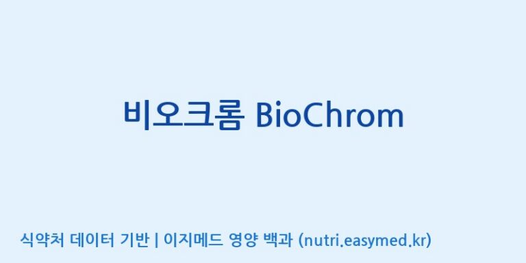 [디에이치팜(주)] 비오크롬 BioChrom 효능, 성분 및 부작용 주의사항 완벽 정리