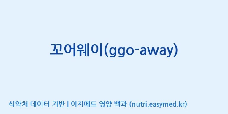 [주식회사 네추럴웨이] 꼬어웨이(ggo-away) 효능, 성분 및 부작용 주의사항 완벽 정리