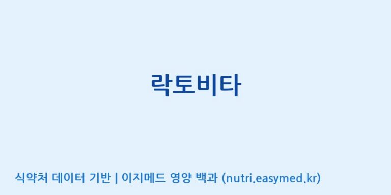 [주식회사 네추럴웨이] 락토비타 효능, 성분 및 부작용 주의사항 완벽 정리