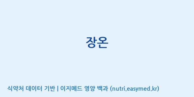 [주식회사 네추럴웨이] 장온 효능, 성분 및 부작용 주의사항 완벽 정리