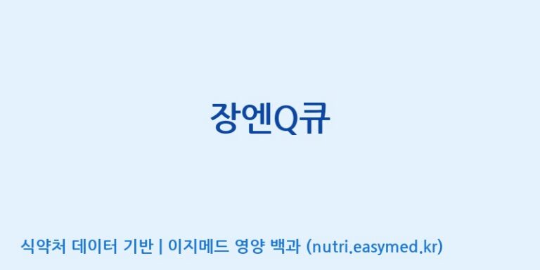 [주식회사 네추럴웨이] 장엔Q큐 효능, 성분 및 부작용 주의사항 완벽 정리
