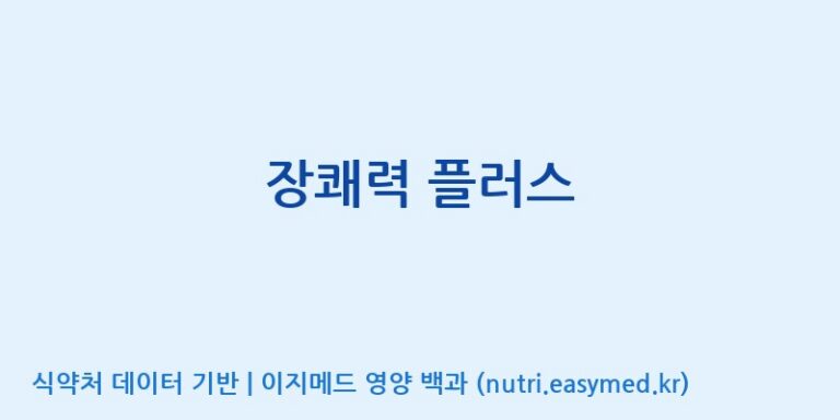 [주식회사 네추럴웨이] 장쾌력 플러스 효능, 성분 및 부작용 주의사항 완벽 정리