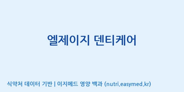 [주식회사 네추럴웨이] 엘제이지 덴티케어 효능, 성분 및 부작용 주의사항 완벽 정리