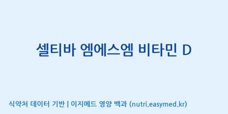 [주식회사 네추럴웨이] 셀티바 엠에스엠 비타민 D 효능, 성분 및 부작용 주의사항 완벽 정리