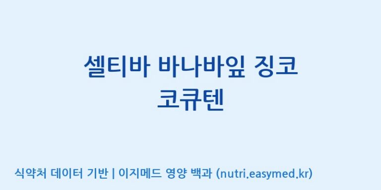 [주식회사 네추럴웨이] 셀티바 바나바잎 징코 코큐텐 효능, 성분 및 부작용 주의사항 완벽 정리