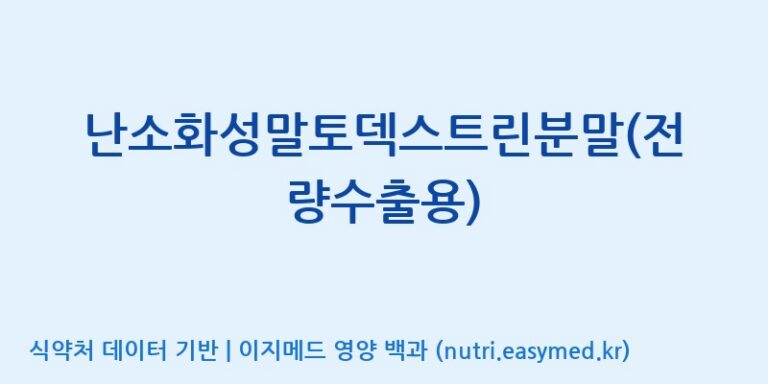 [주식회사 네추럴웨이] 난소화성말토덱스트린분말(전량수출용) 효능, 성분 및 부작용 주의사항 완벽 정리