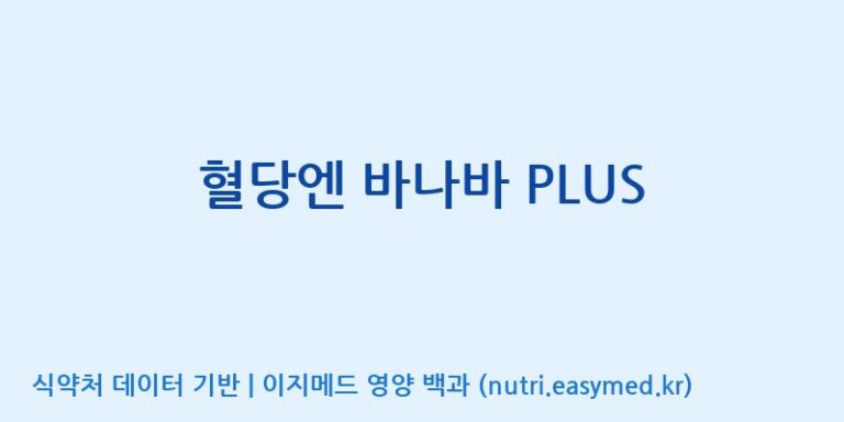 [주식회사 네추럴웨이] 혈당엔 바나바 PLUS 효능, 성분 및 부작용 주의사항 완벽 정리