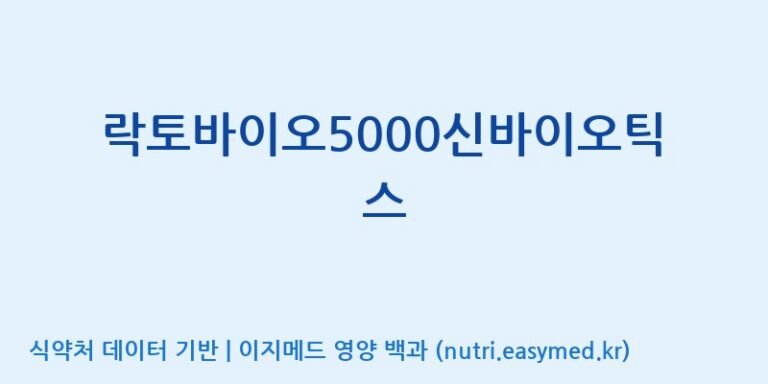 [(주)유유헬스케어] 락토바이오5000신바이오틱스 효능, 성분 및 부작용 주의사항 완벽 정리