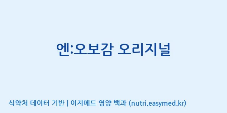 [(주)유유헬스케어] 엔:오보감 오리지널 효능, 성분 및 부작용 주의사항 완벽 정리
