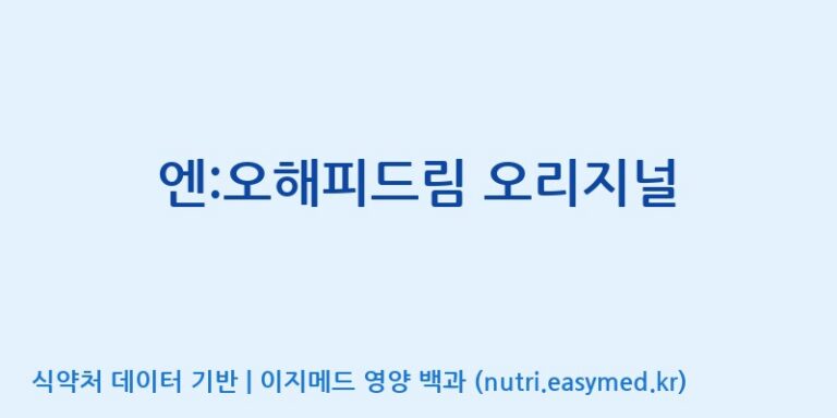 [(주)유유헬스케어] 엔:오해피드림 오리지널 효능, 성분 및 부작용 주의사항 완벽 정리
