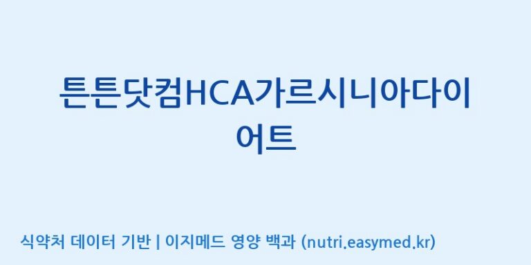 [(주)유유헬스케어] 튼튼닷컴HCA가르시니아다이어트 효능, 성분 및 부작용 주의사항 완벽 정리