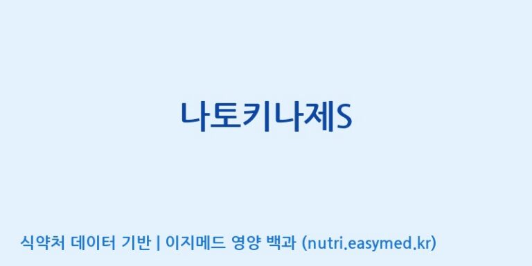 [(주)유유헬스케어] 나토키나제S 효능, 성분 및 부작용 주의사항 완벽 정리