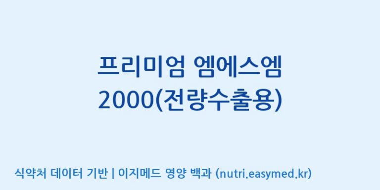 [(주)유유헬스케어] 프리미엄 엠에스엠 2000(전량수출용) 효능, 성분 및 부작용 주의사항 완벽 정리