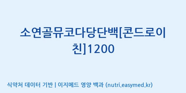 [(주)유유헬스케어] 소연골뮤코다당단백[콘드로이친]1200 효능, 성분 및 부작용 주의사항 완벽 정리