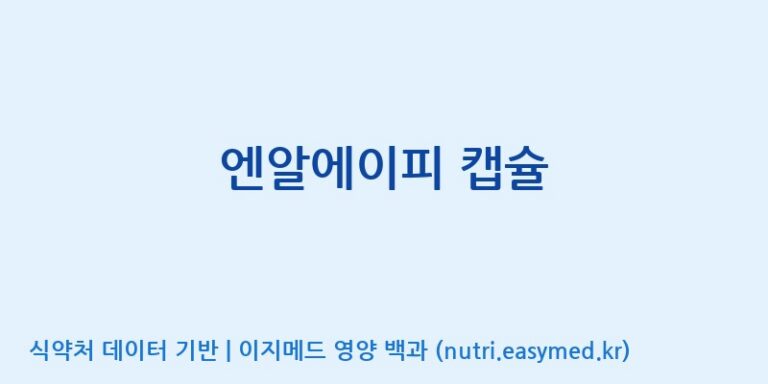 [(주)유유헬스케어] 엔알에이피 캡슐 효능, 성분 및 부작용 주의사항 완벽 정리