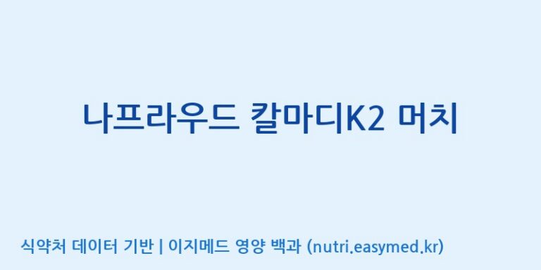 [(주)유유헬스케어] 나프라우드 칼마디K2 머치 효능, 성분 및 부작용 주의사항 완벽 정리