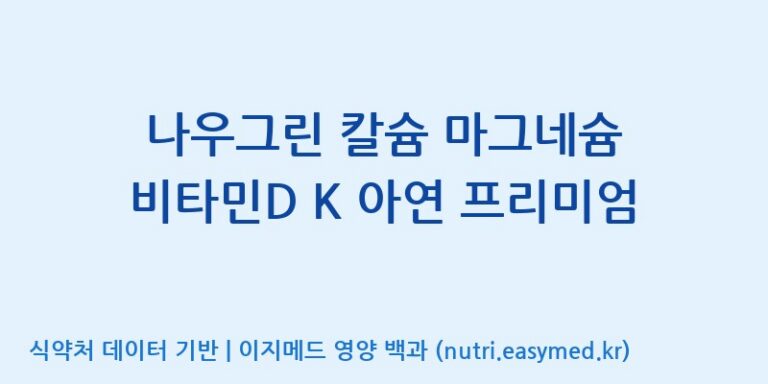 [(주)유유헬스케어] 나우그린 칼슘 마그네슘 비타민D K 아연 프리미엄 효능, 성분 및 부작용 주의사항 완벽 정리