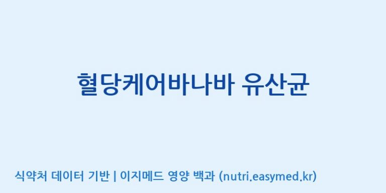 [(주)유유헬스케어] 혈당케어바나바 유산균 효능, 성분 및 부작용 주의사항 완벽 정리