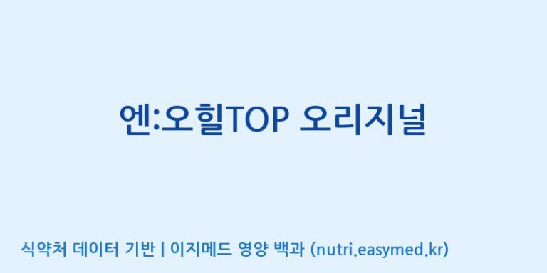 [(주)유유헬스케어] 엔:오힐TOP 오리지널 효능, 성분 및 부작용 주의사항 완벽 정리