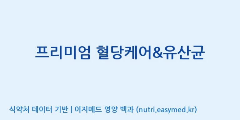 [(주)유유헬스케어] 프리미엄 혈당케어&유산균 효능, 성분 및 부작용 주의사항 완벽 정리