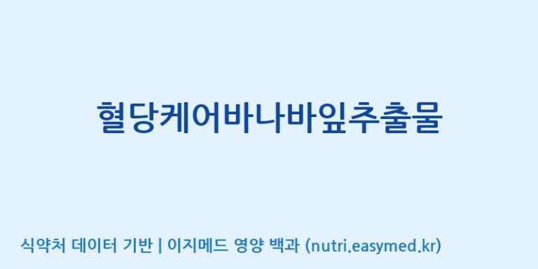 [(주)유유헬스케어] 혈당케어바나바잎추출물 효능, 성분 및 부작용 주의사항 완벽 정리