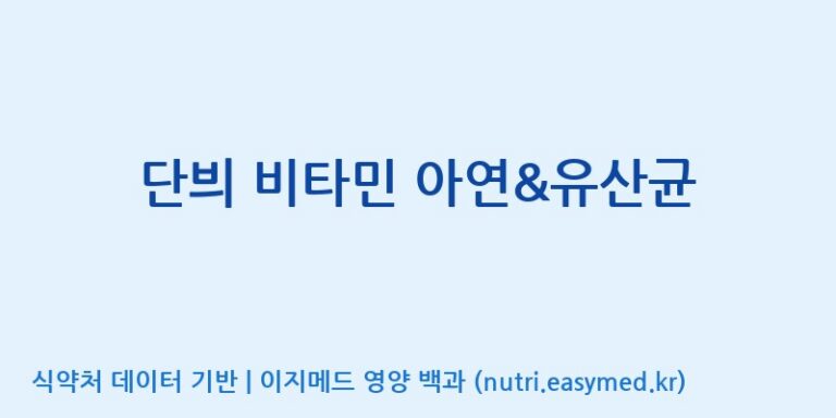 [(주)유유헬스케어] 단븨 비타민 아연&유산균 효능, 성분 및 부작용 주의사항 완벽 정리