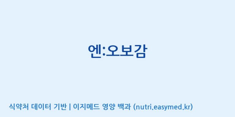 [(주)유유헬스케어] 엔:오보감 효능, 성분 및 부작용 주의사항 완벽 정리