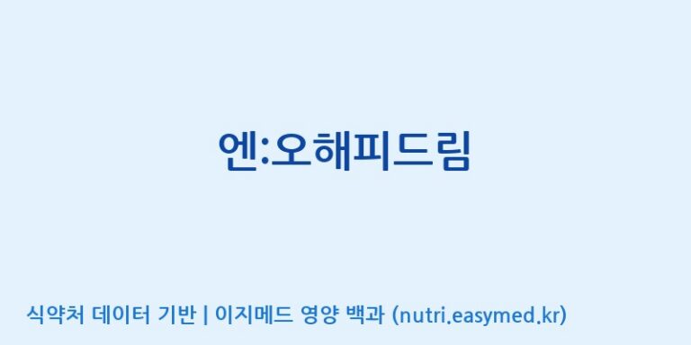 [(주)유유헬스케어] 엔:오해피드림 효능, 성분 및 부작용 주의사항 완벽 정리