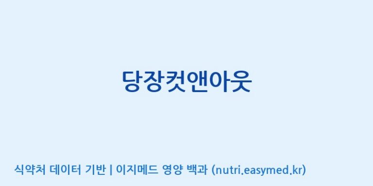 [(주)유유헬스케어] 당장컷앤아웃 효능, 성분 및 부작용 주의사항 완벽 정리