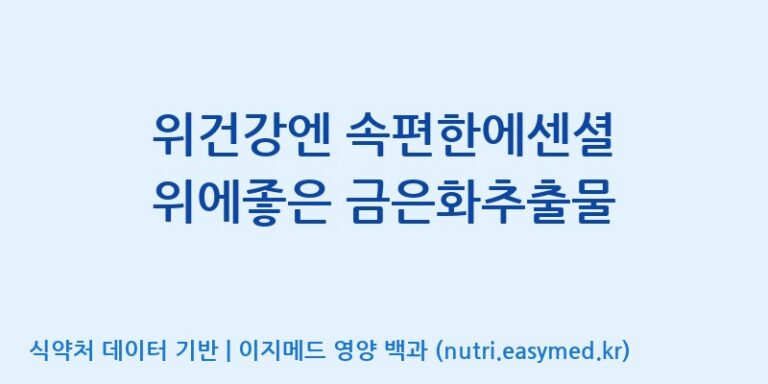 [(주)유유헬스케어] 위건강엔 속편한에센셜 위에좋은 금은화추출물 효능, 성분 및 부작용 주의사항 완벽 정리