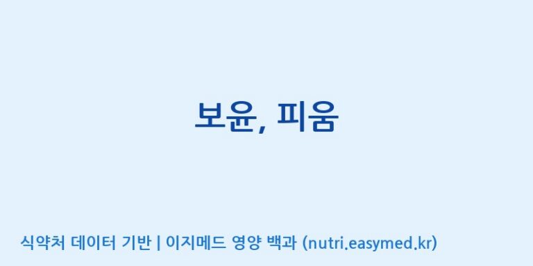 [(주)유유헬스케어] 보윤, 피움 효능, 성분 및 부작용 주의사항 완벽 정리