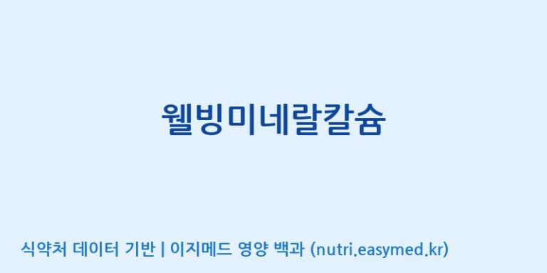 [(주)유유헬스케어] 웰빙미네랄칼슘 효능, 성분 및 부작용 주의사항 완벽 정리