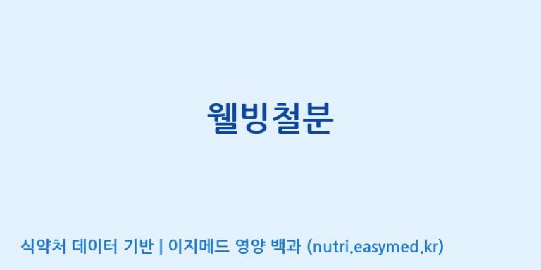 [(주)유유헬스케어] 웰빙철분 효능, 성분 및 부작용 주의사항 완벽 정리