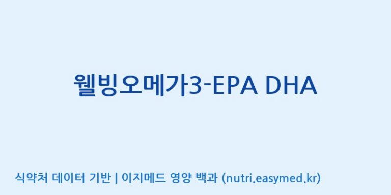 [(주)유유헬스케어] 웰빙오메가3-EPA DHA 효능, 성분 및 부작용 주의사항 완벽 정리