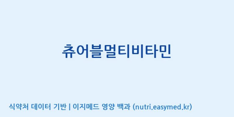 [(주)유유헬스케어] 츄어블멀티비타민 효능, 성분 및 부작용 주의사항 완벽 정리